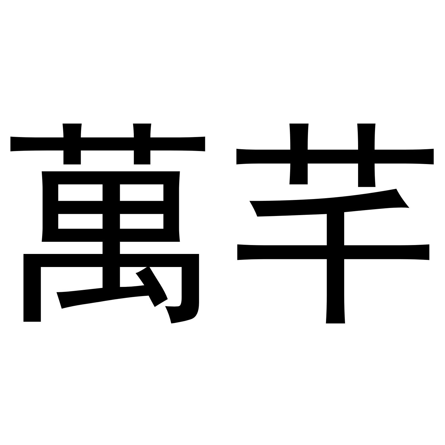 万芊