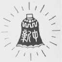 新中