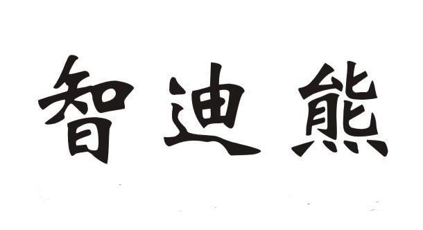 智迪熊