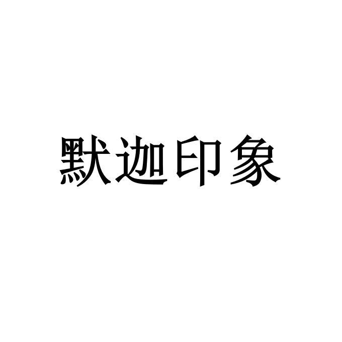 默迦印象