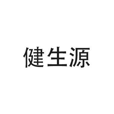 健生源