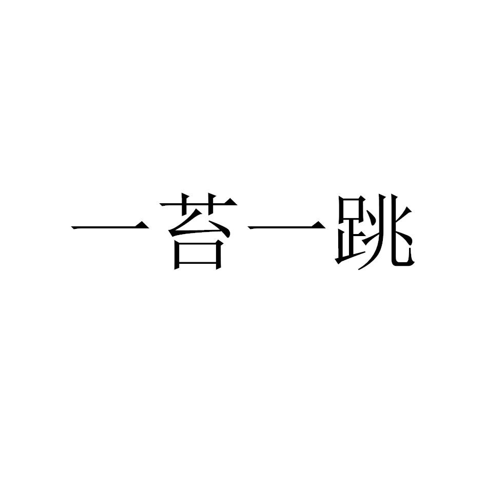 一苔一跳