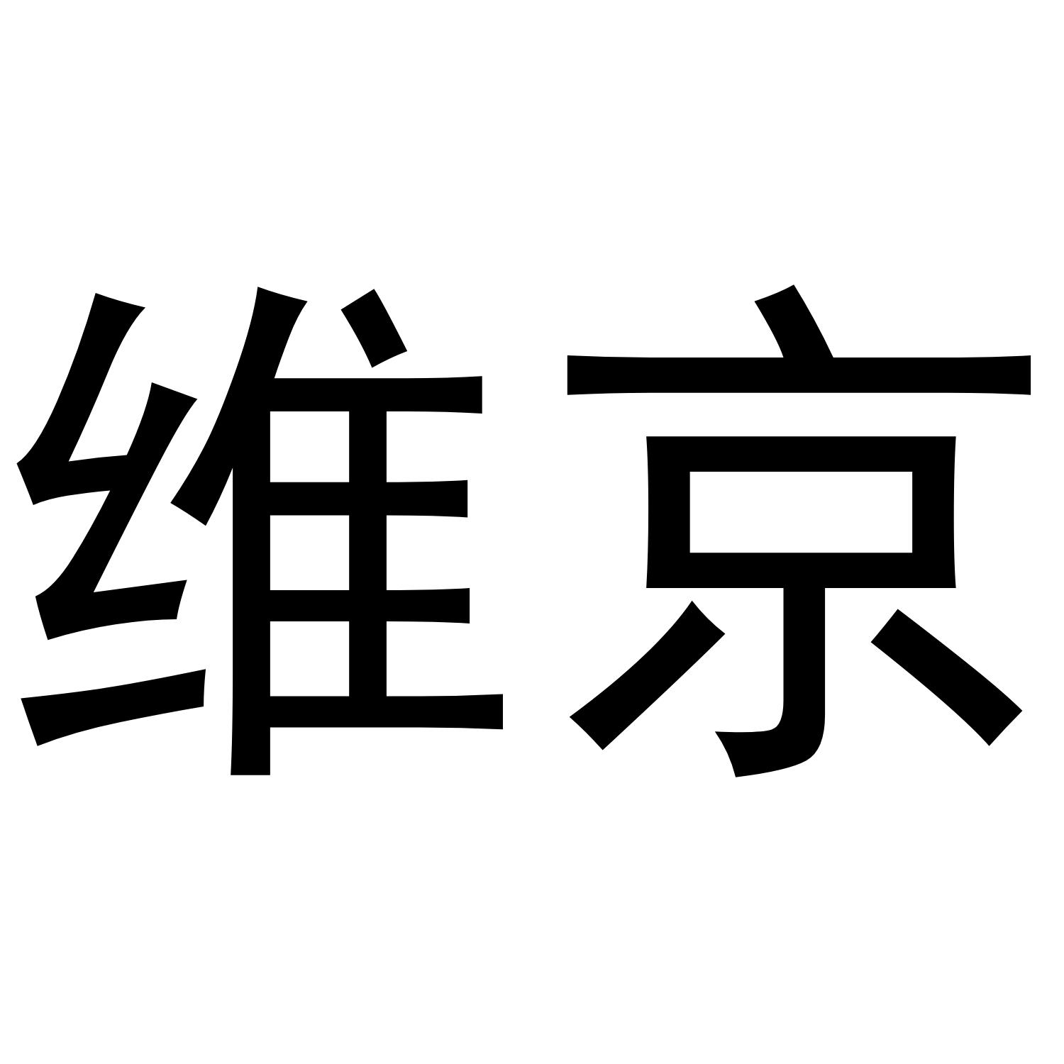 维京