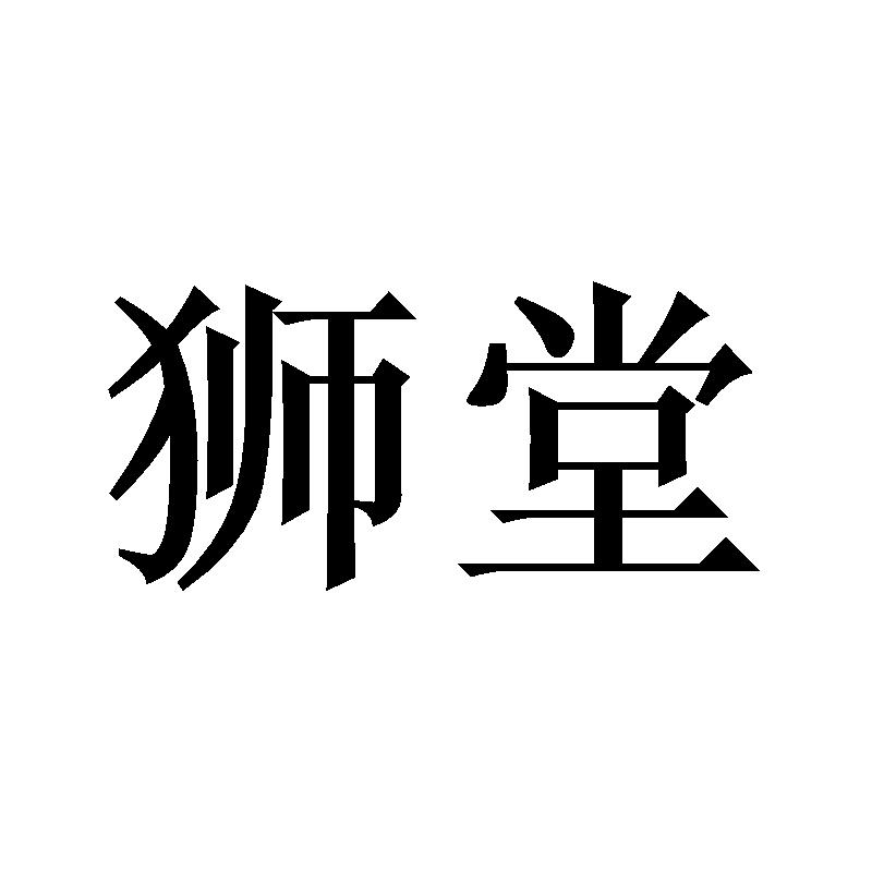 狮堂