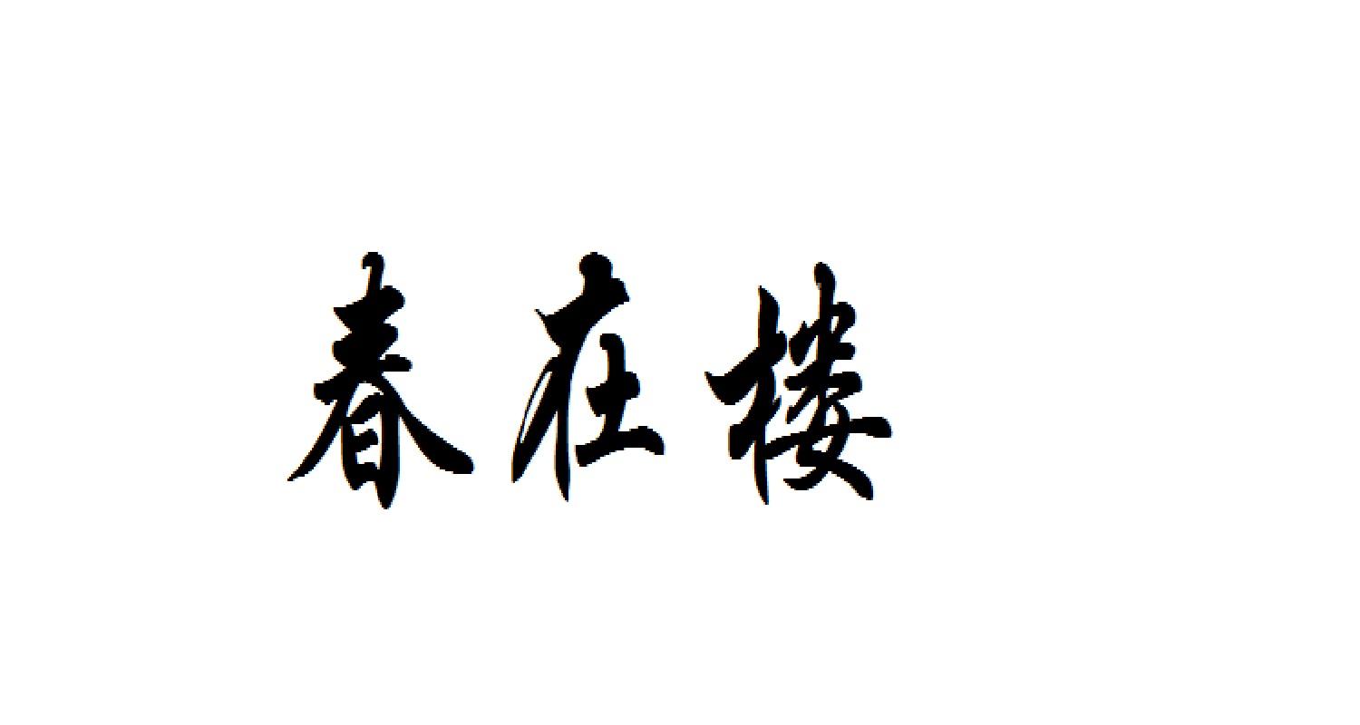 春在楼