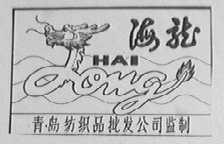 海龙