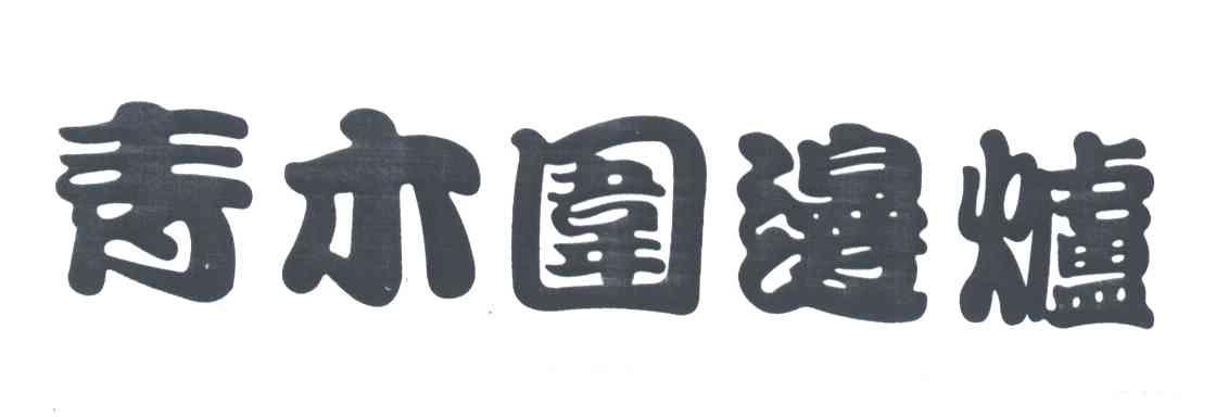 寿木围边炉