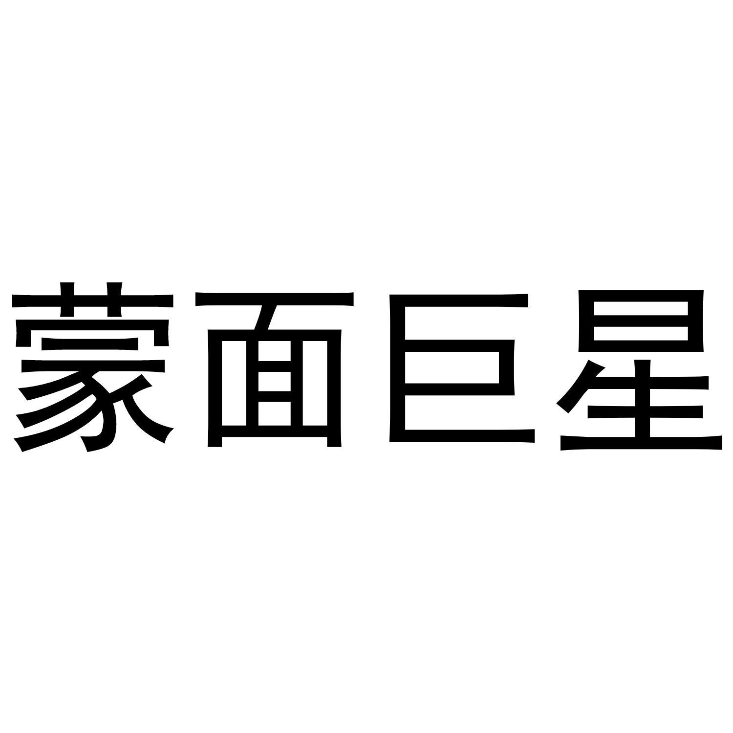 蒙面巨星