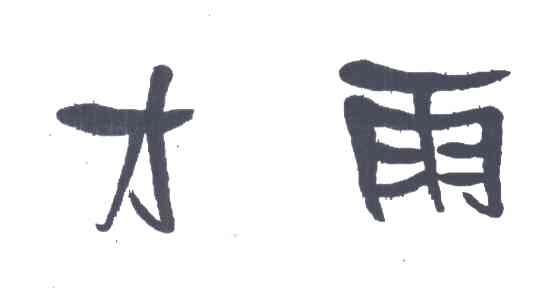 才雨