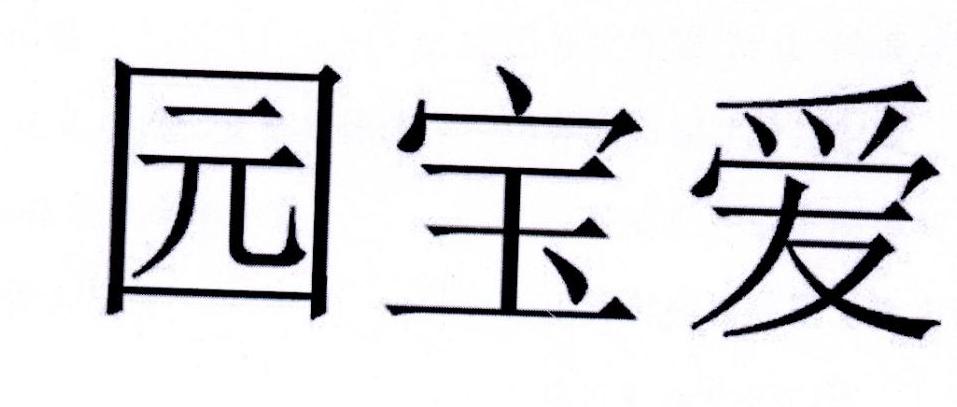 园宝爱