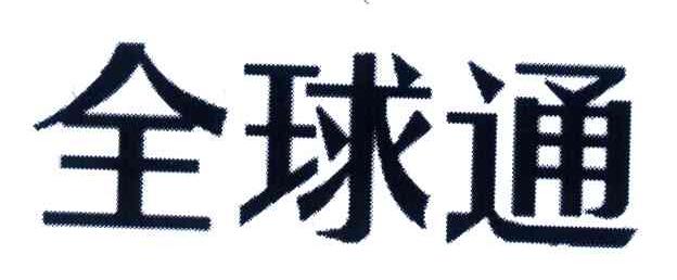 全球通