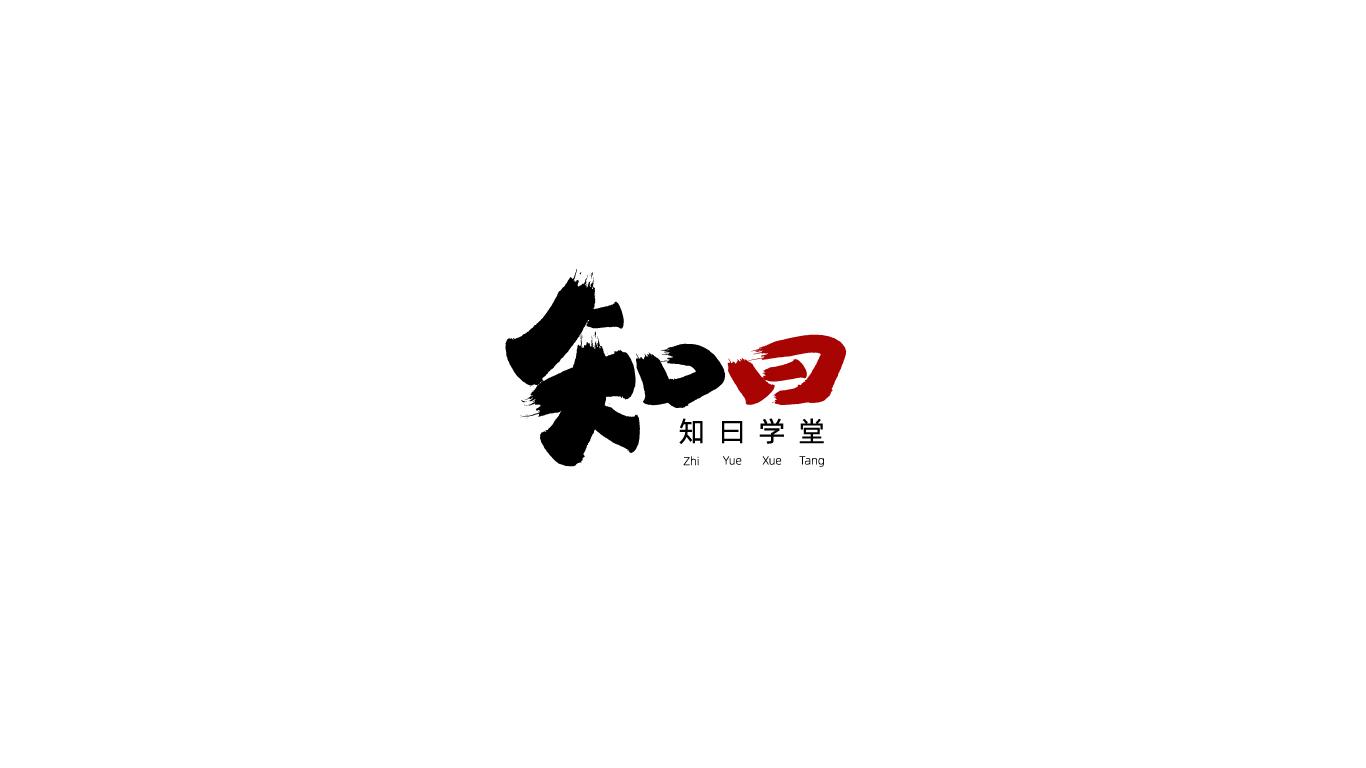 知曰学堂 知曰