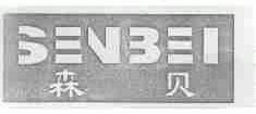 森贝
