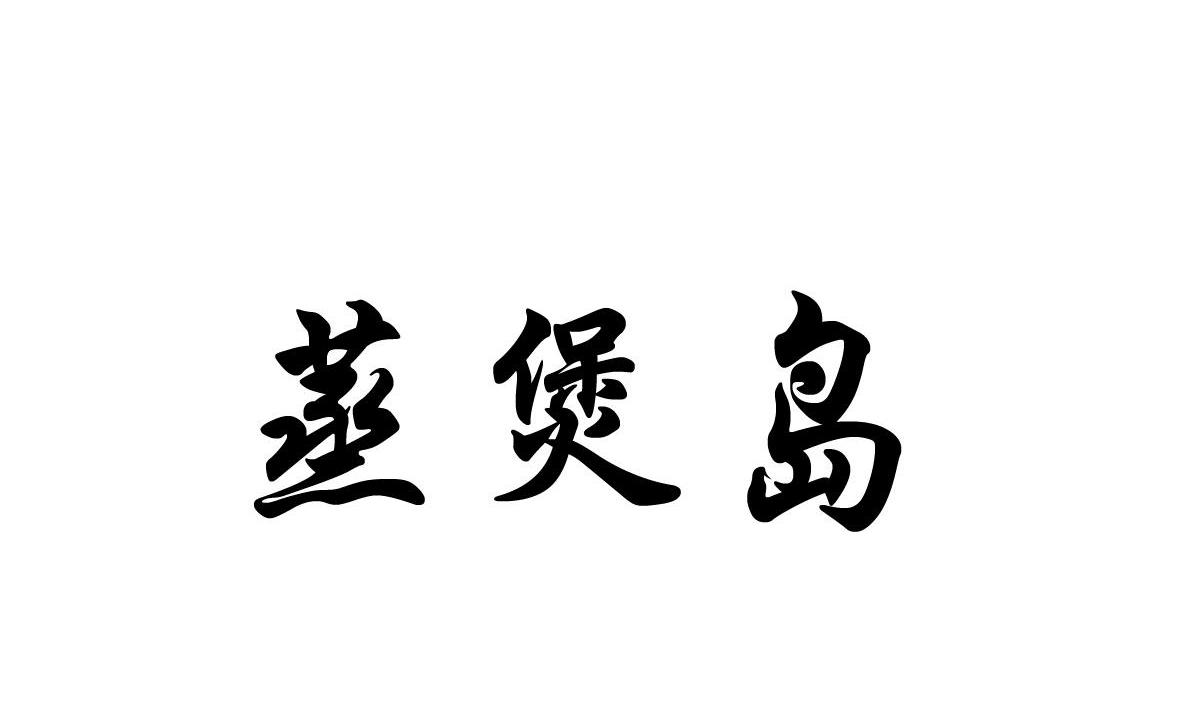 蒸煲岛