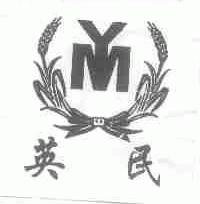 英民