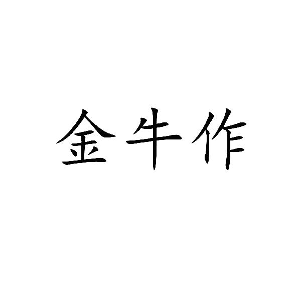 金牛作