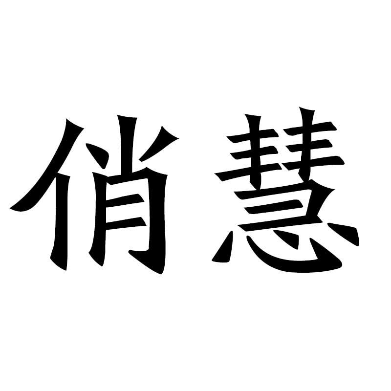 俏慧
