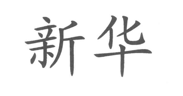 新华