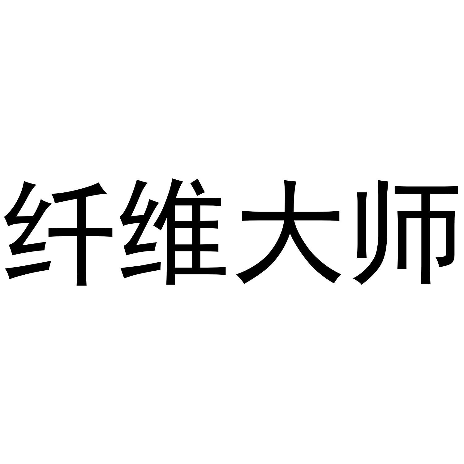 纤维大师