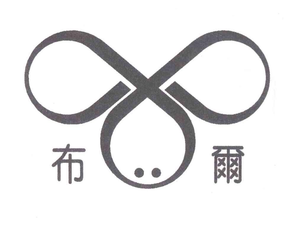 布尔