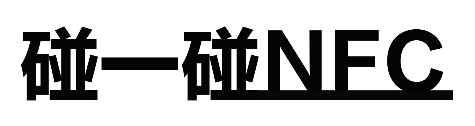 碰一碰 NFC