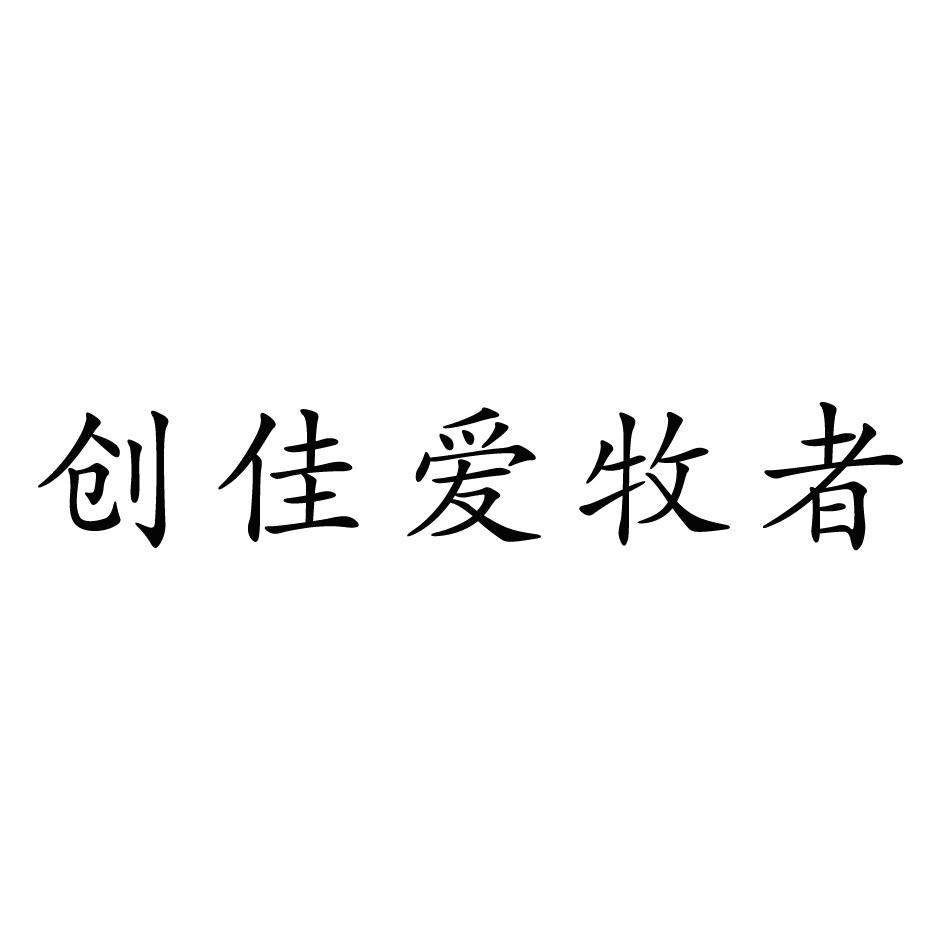 创佳爱牧者