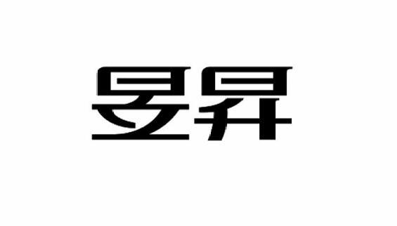 昱昇