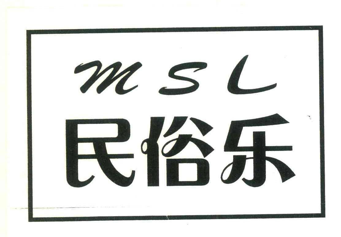 民俗乐;MSL