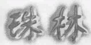 珠林