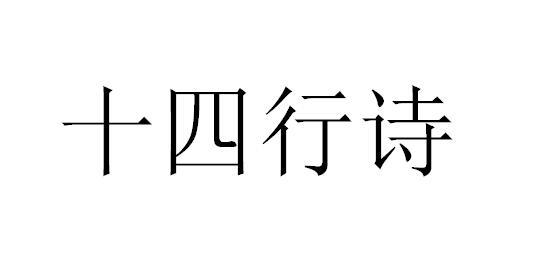 十四行诗