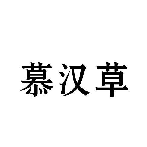 慕汉草