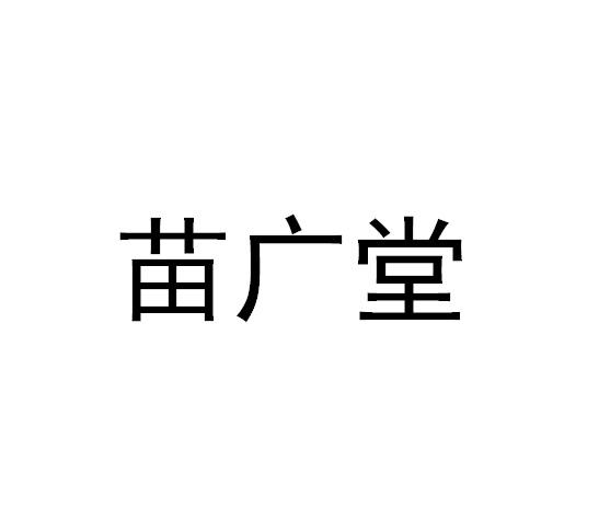 苗广堂
