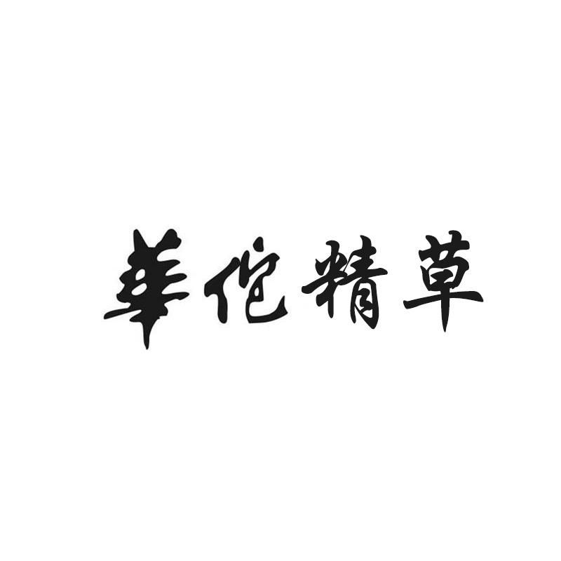 华佗精草