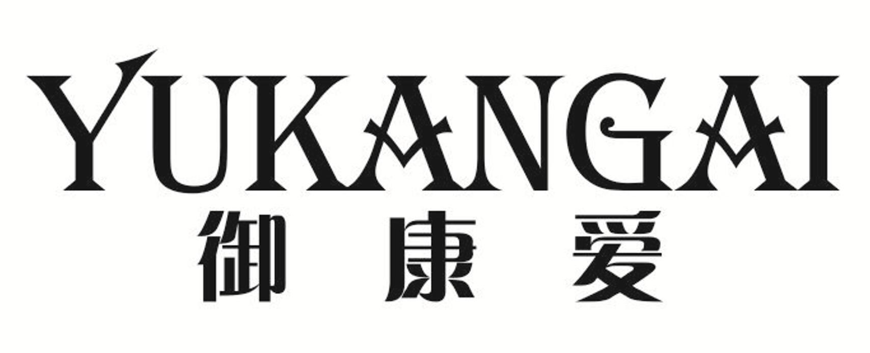 御康爱