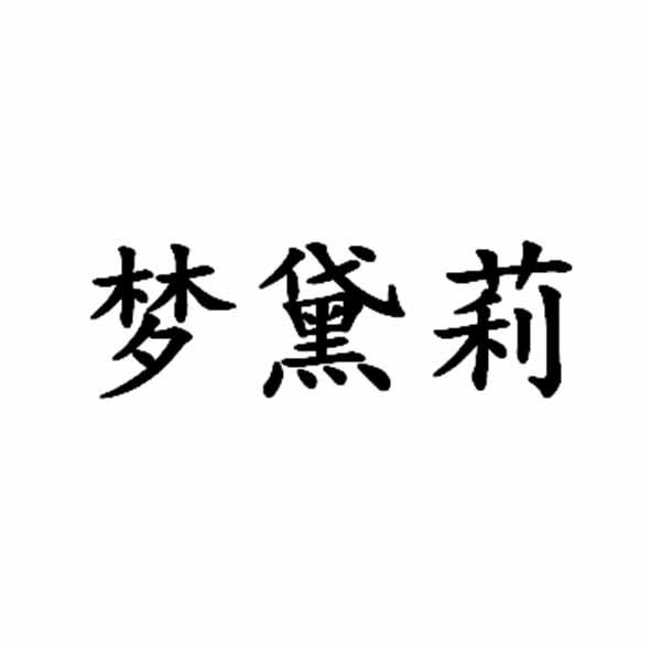 梦黛莉
