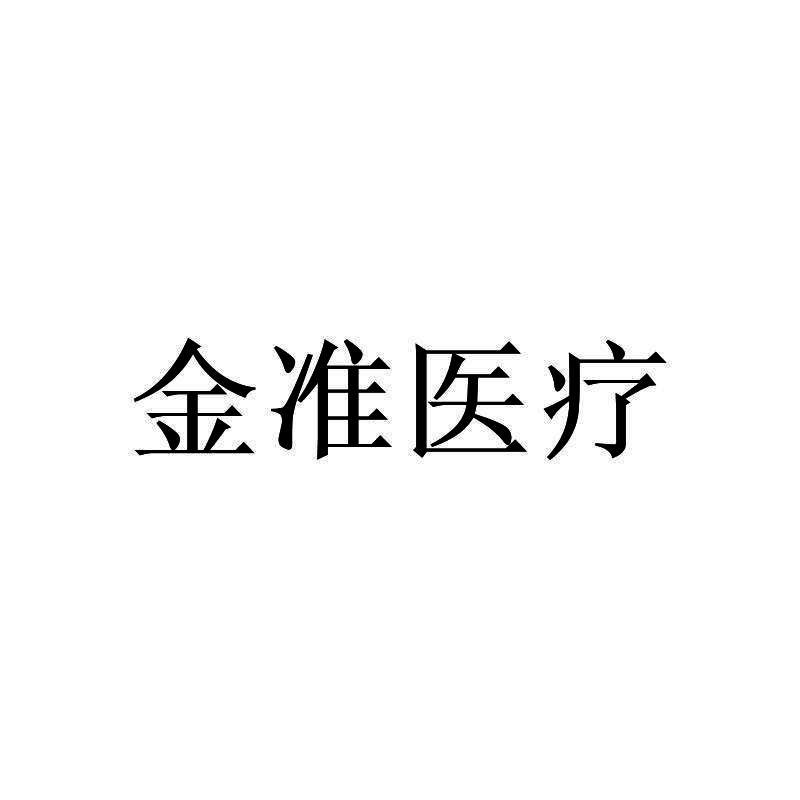 金准医疗