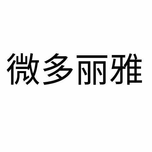 微多丽雅