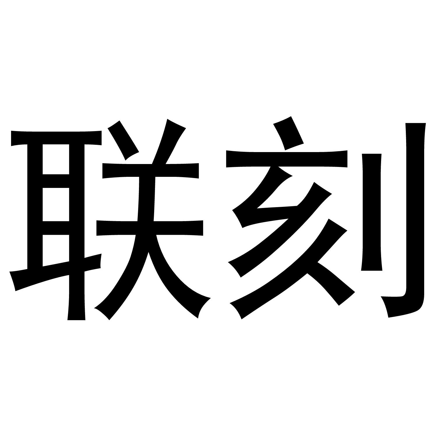 联刻