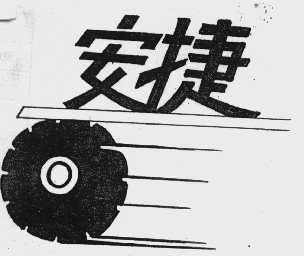 安捷