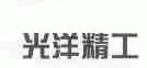 光洋精工