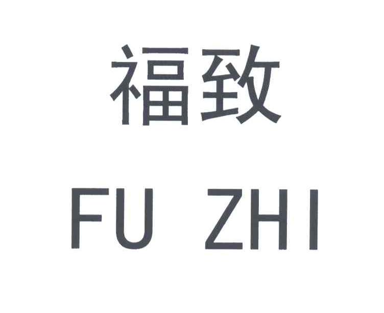 福致