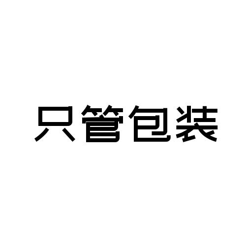 只管包装