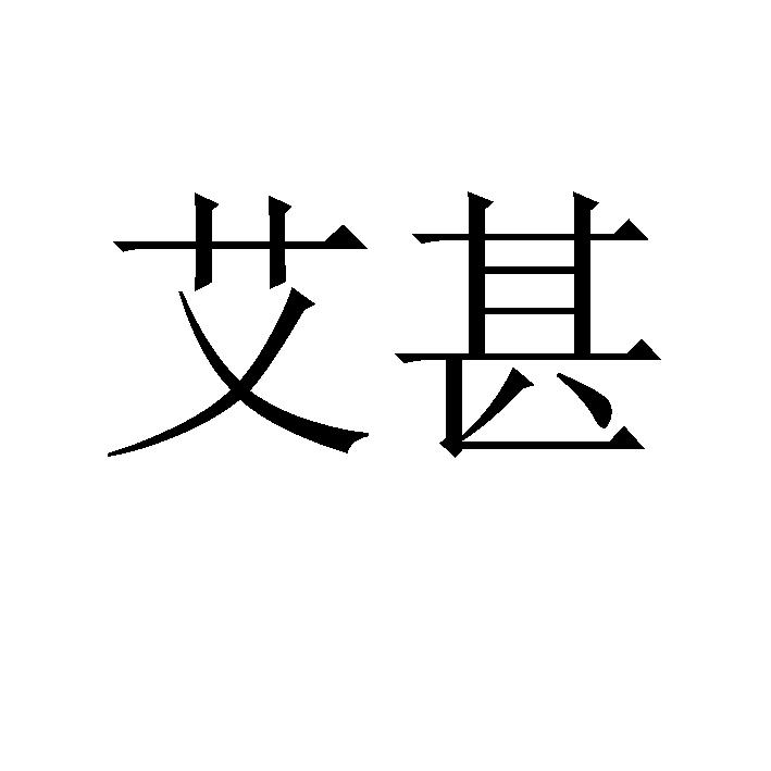 艾甚