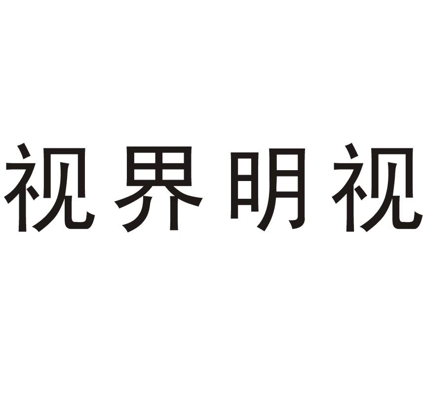 视界明视