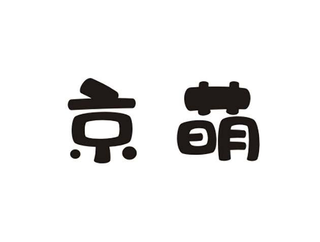 京萌