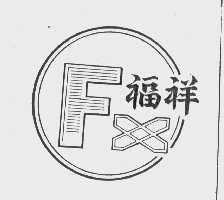 福祥