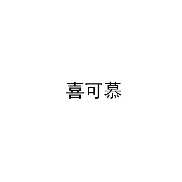 喜可慕