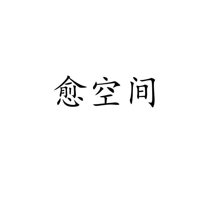 愈空间