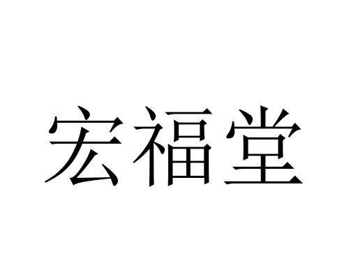 宏福堂