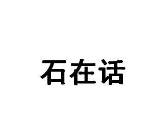 石在话